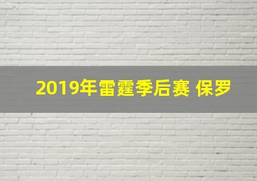 2019年雷霆季后赛 保罗